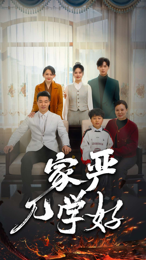 家严儿学好(35集) 家严儿学好(35集)精彩短剧追不停