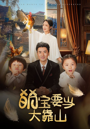 萌宝要当大靠山(59集) 萌宝要当大靠山(59集)番茄短剧看全集