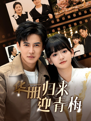 华丽归来迎青梅(50集) 华丽归来迎青梅(50集)西瓜短剧免费看