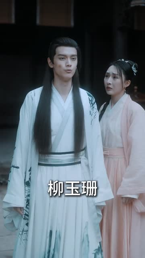 儒道至尊（72集）一起追生活短剧