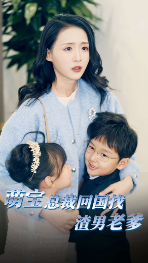 萌宝总裁回国找渣男老爸(81集) 萌宝总裁回国找渣男老爸(81集)在哪里看
