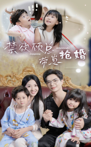 禁欲顾总带崽抢婚（60集）最新短剧抢先看