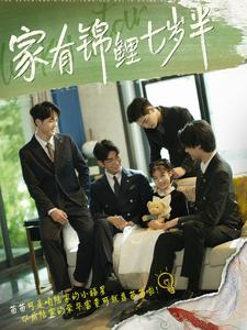 家有锦鲤七岁半（79集）每日短剧追不停