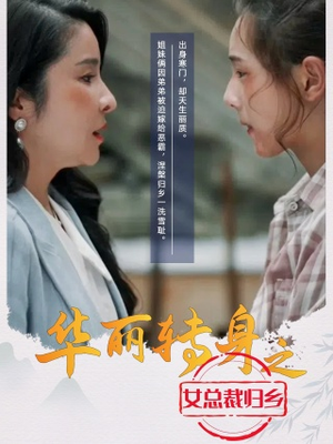 华丽转身之女总裁归乡(35集) 华丽转身之女总裁归乡(35集)热门短剧抢先看