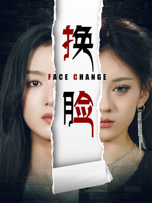 换脸(70集) 换脸(70集)短剧上头又好看
