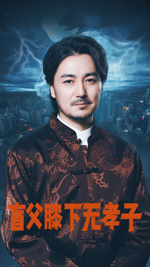 盲父膝下无孝子(50集) 盲父膝下无孝子(50集)一起追短剧吧