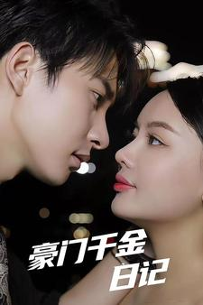 豪门千金日记(80集) 豪门千金日记(80集)大结局一气呵成