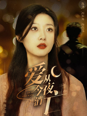 爱从今夜消亡（70集）好看的短剧电影