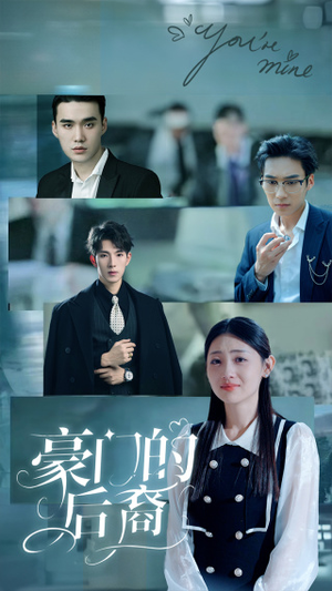 豪门的后裔（65集）海量资源免费看