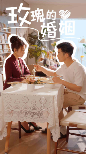 玫瑰的婚姻(40集) 玫瑰的婚姻(40集)火热短剧抢先看