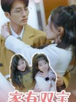 家有双宝拐个总裁送妈咪(67集) 家有双宝拐个总裁送妈咪(67集)最火短剧热播