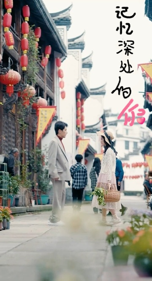 记忆深处的你(34集) 记忆深处的你(34集)短剧太上头了