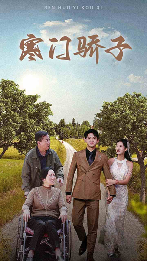 寒门骄子（46集）独家短剧免费看