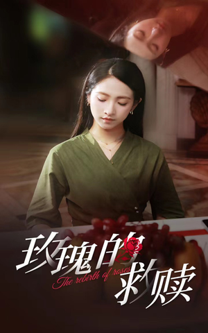 玫瑰的救赎(64集) 玫瑰的救赎(64集)每天分享短剧