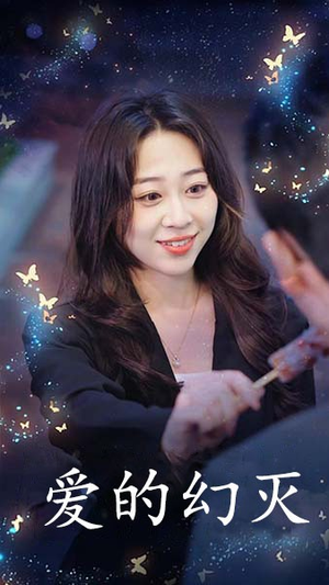 爱得幻灭(34集) 爱得幻灭(34集)一共多少集