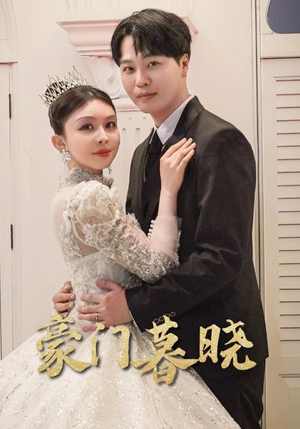 豪门暮晓(59集) 豪门暮晓(59集)无需充值尽情看