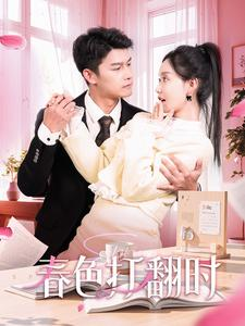 春色打翻时（97集）好看短剧分享