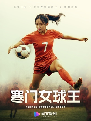 寒门女球王(70集) 寒门女球王(70集)不用花钱看全剧