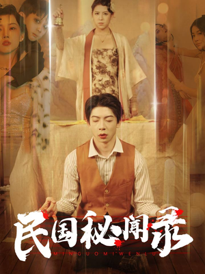 民国秘闻录(70集) 民国秘闻录(70集)真的好看吗