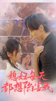 媳妇每天都想陷害我(100集) 媳妇每天都想陷害我(100集)好看又上头短剧