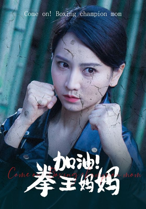 加油,拳王妈妈(70集) 加油,拳王妈妈(70集)红果免费短剧