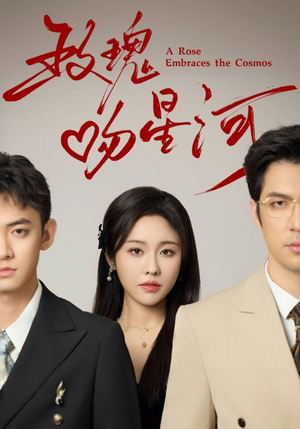 玫瑰吻星河(61集) 玫瑰吻星河(61集)全网短剧抢先看