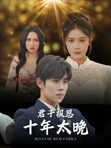 君子报恩十年太晚(79集) 君子报恩十年太晚(79集)海量资源免费看