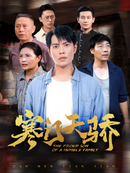 寒门天骄(66集) 寒门天骄(66集)常回家看看短剧