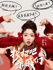 接招吧亲戚们(32集) 接招吧亲戚们(32集)热门短剧分享