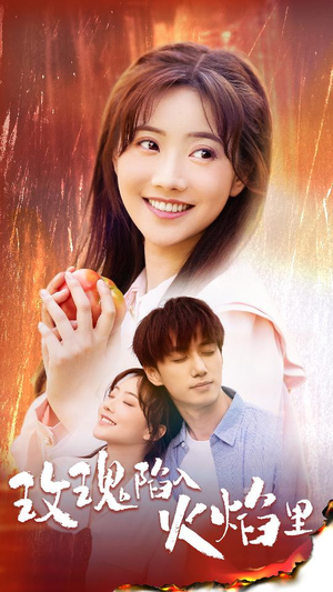 玫瑰陷入火焰里(60集) 玫瑰陷入火焰里(60集)免费看全集