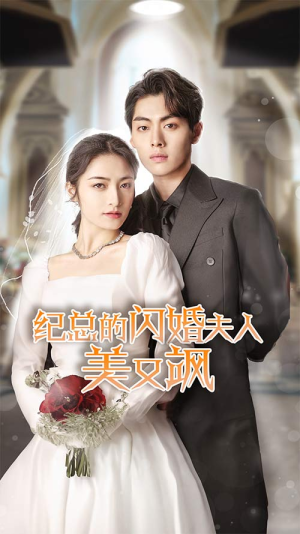 纪总的闪婚夫人美又飒(90集) 纪总的闪婚夫人美又飒(90集)哪个网站可以看
