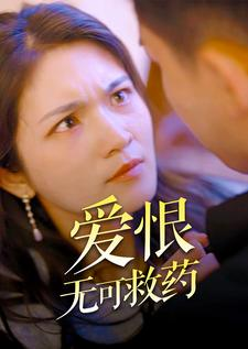 爱恨无可救药（81集）短剧排行榜
