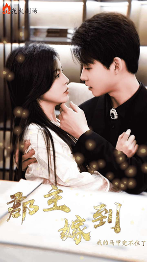 郡主嫁到我的马甲兜不住了（100集）第二季