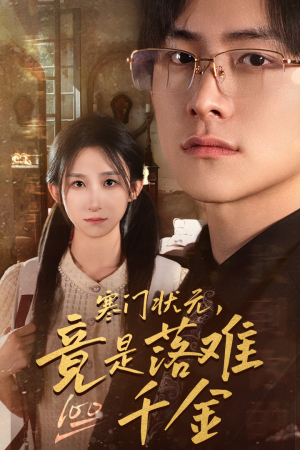 满级千金从高考状元开始（58集）看精彩短剧