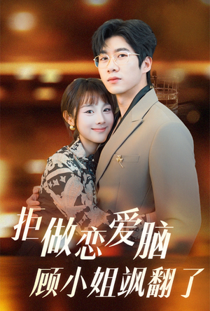 拒做恋爱脑顾小姐飒翻了(60集) 拒做恋爱脑顾小姐飒翻了(60集)战神短剧推荐