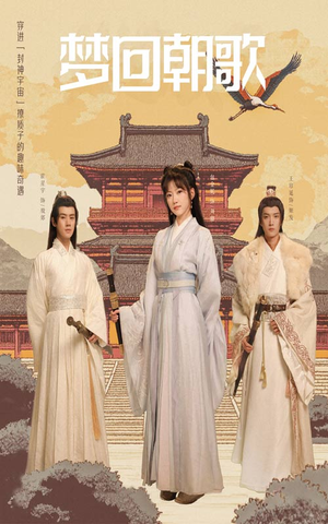 梦回朝歌（40集）一起追生活短剧