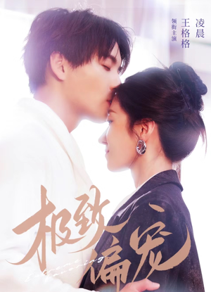 极致偏宠(40集) 极致偏宠(40集)太好看了短剧