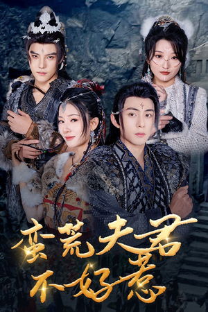 蛮荒夫君不好惹(46集) 蛮荒夫君不好惹(46集)精彩热门短剧