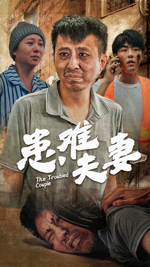 患难夫妻(61集) 患难夫妻(61集)热门短剧抢先看