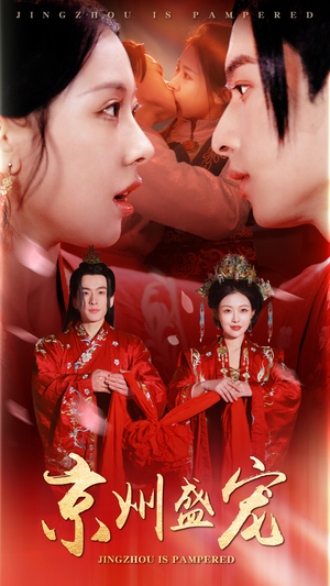 京州盛宠(74集) 京州盛宠(74集)一起追生活短剧