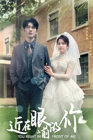 近在眼前的你(67集) 近在眼前的你(67集)网盘在线观看