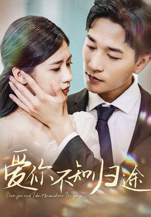 爱你漫漫长路(42集) 爱你漫漫长路(42集)番茄短剧免费看