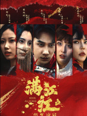 满江红之怒发冲冠（75集）短剧在线更新