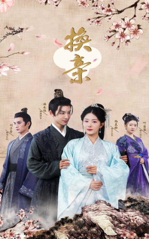 换亲（61集）流畅播放免费看