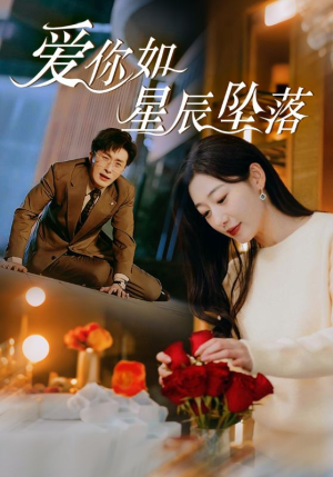 爱你如星辰坠落(42集) 爱你如星辰坠落(42集)在哪里可以看