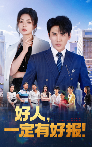 好人,一定有好报(64集) 好人,一定有好报(64集)短剧在线更新