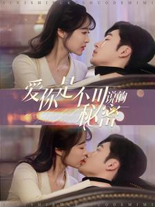 爱你是不可说的秘密（36集）贝贝短剧分享