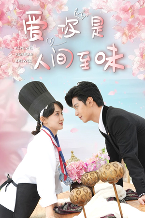 爱你是人间至味（30集）最热短剧推荐