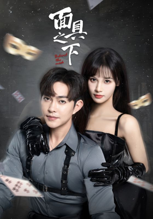 面具之下(60集) 面具之下(60集)每天分享短剧