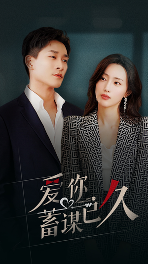 爱你蓄谋已久（105集）甜宠短剧追到爽